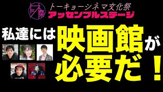 【トーシネ祭】アッセンブルステージ#3　私達には映画館が必要だ！ステージ【生配信】