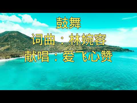 小羊诗歌《鼓舞》爱飞心赞
