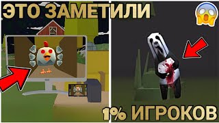 🔥 ЭТОГО НИКТО НЕ ЗАМЕТИЛ В ОБНОВЕ 4.0.02 ЧИКЕН ГАН! | Chicken Gun ЭТО ЗАМЕТИЛИ 1% ИГРОКОВ