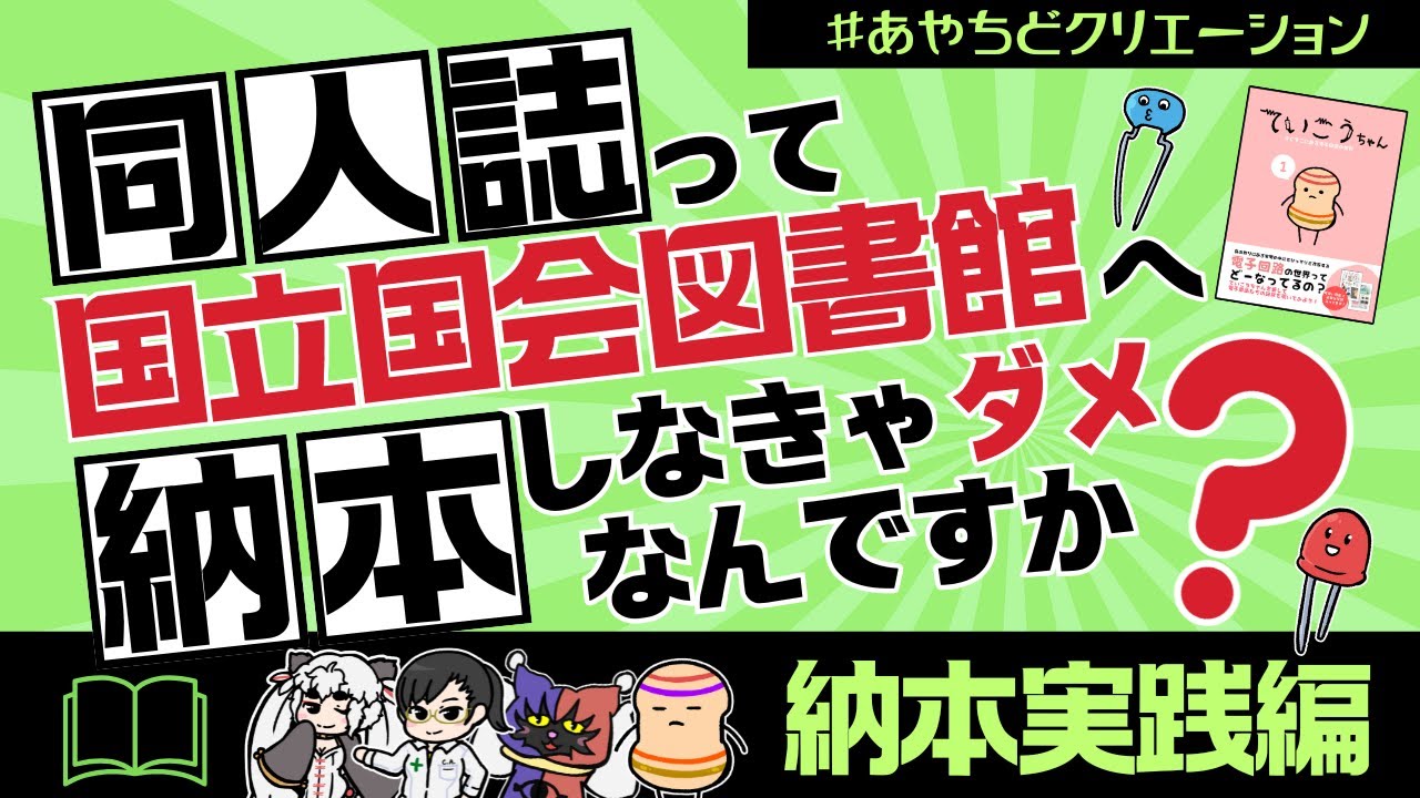 後編】 同人誌って国立国会図書館へ納本しなきゃダメなんですか
