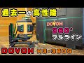 過去一の高性能レーザー！DOVOH H-360G 360°フルラインレーザー墨出し器が凄かった！けど…【DIY電動工具】