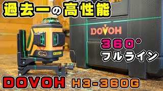 過去一の高性能レーザー！DOVOH H-360G 360°フルラインレーザー墨出し器が凄かった！けど…【DIY電動工具】