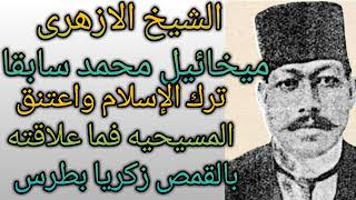 حصريا بعد القمص زكريا بطرس الشيخ ميخائيل منصور محمد سابقا من جرجا سوهاج وقصه عجيبه هتسمعها لأول مره