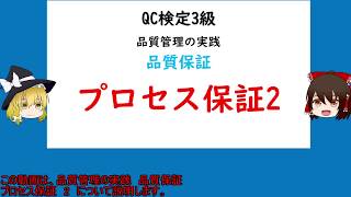 品質管理の実践 品質保証 プロセス保証2　【品質管理,QC検定3級 対応】工程異常の考え方とその発見・処置　工程能力調査、工程解析　検査の目的・意義・考え方　検査の種類と方法