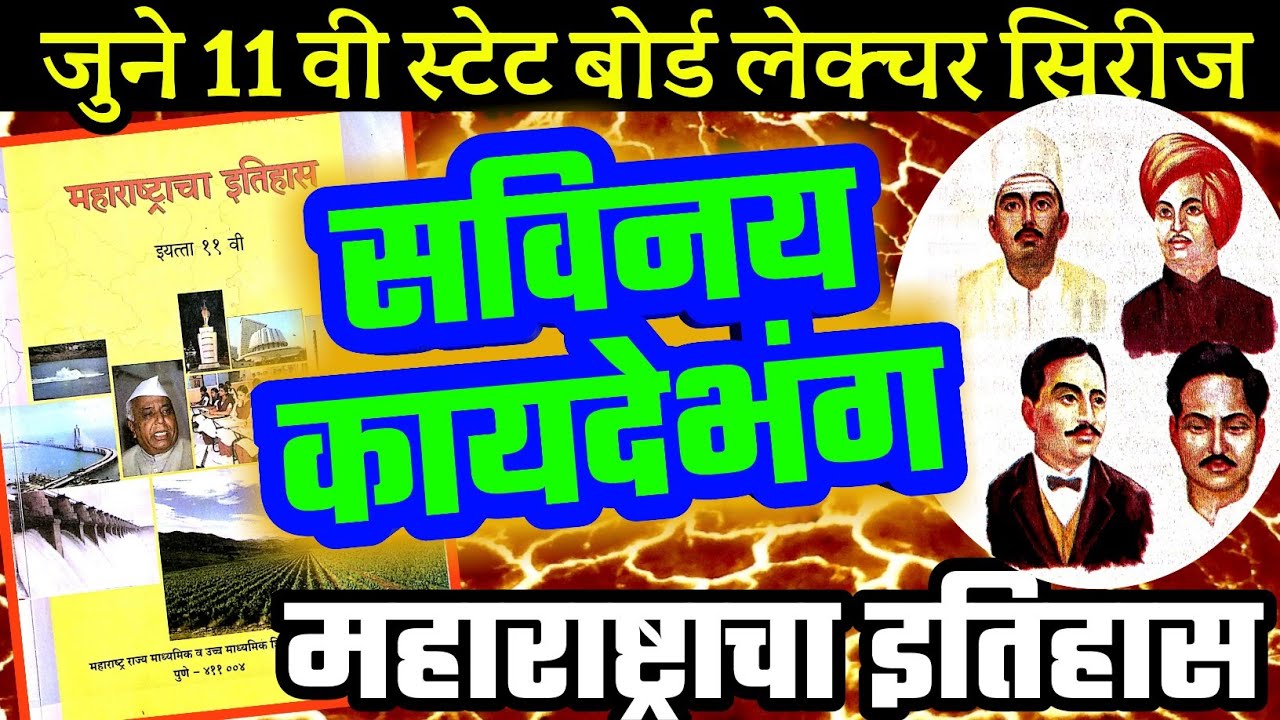 सविनय कायदेभंग | महाराष्ट्राचा इतिहास | 11 वी स्टेट बोर्ड By STI RCP | MPSC PSI STI ASO
