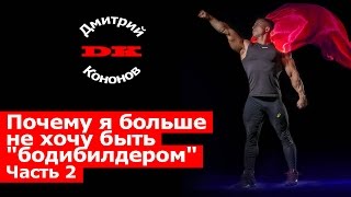 Почему я больше не хочу быть &quot;бодибилдером&quot;. Часть 2