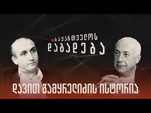 დავით გამყრელიძის ისტორია - „საქართველოს დაბადება\' (სრული გადაცემა)