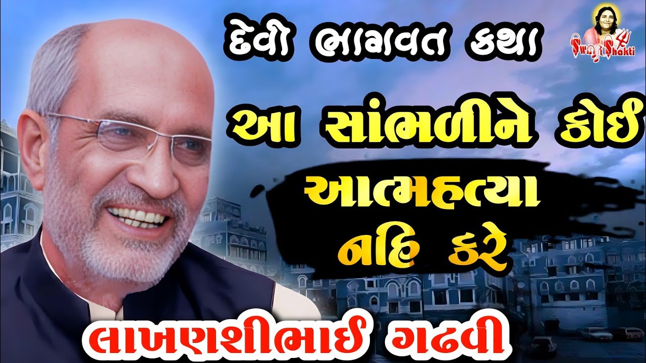આ સાંભળીને કોઈ આત્મહત્યા નહિ કરે🚩 લાખણશીભાઈ ગઢવી 🚩 Lakhanshibhai Gadhvi 🚩 Devibhagwat Katha Part-8
