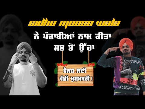 Sidhu Moosewala Makes History Again : ਫੈਨਜ਼ ਲਈ ਵੱਡੀ ਖੁਸ਼ਖਬਰੀ | Punjabi Industry