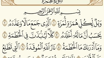 🌙 سورة الهمزة – تلاوة هادئة وعذبة تريح القلب من القارئ الصغير عبدالرحمن علاء