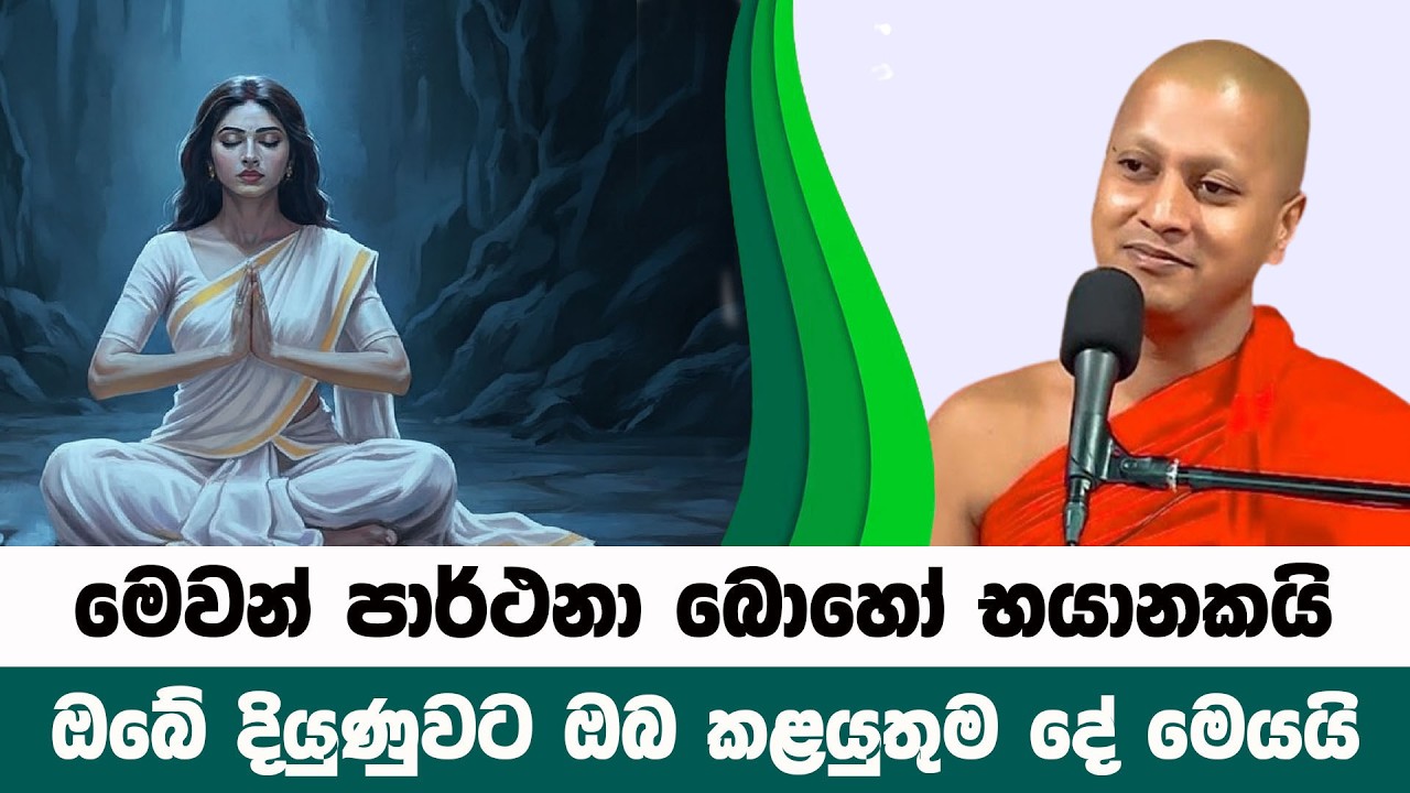 ඔබේ සසර දියුණුවට කළයුතු දේ සහ නොකලයුතු දේ | Hadigalle Chandaloka Thero | BanaKatha 28