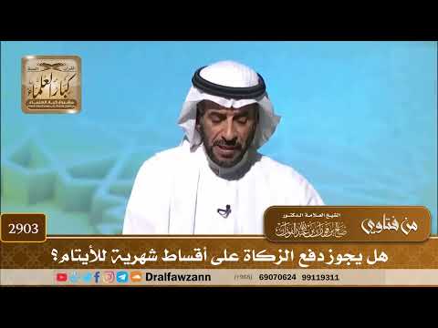 2903- هل يجوز دفع الزكاة على أقساط شهرية للأيتام؟ | الشيخ صالح الفوزان