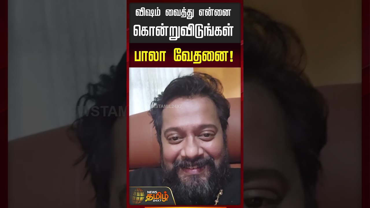 விஷம் வைத்து என்னை கொன்றுவிடுங்கள் பாலா வேதனை! | Siruthai Siva Brother Viral Video