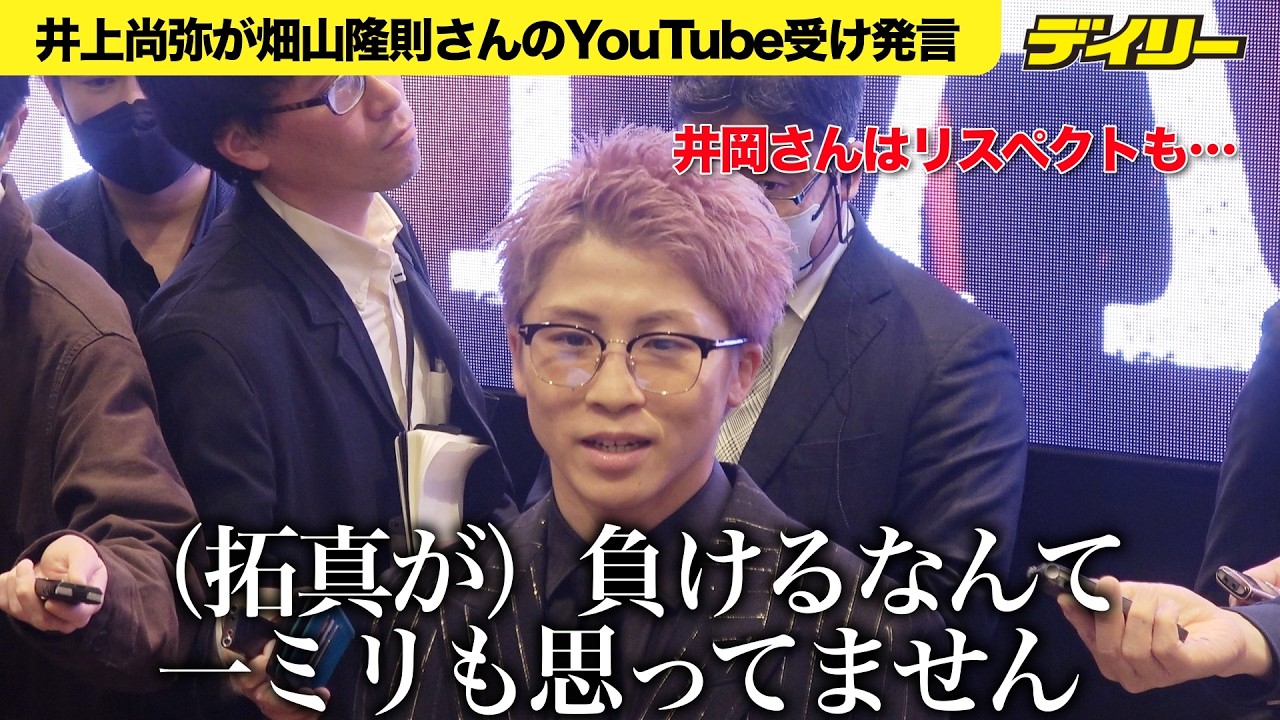 井上尚弥 畑山隆則さんのYouTube受け　井岡のことは「リスペクト」も「（拓真が）負けるなんて一ミリも思ってない」