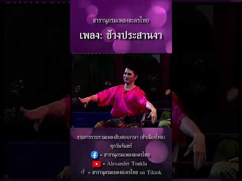สารานุกรมเพลงละครไทย | ช้างประสานงา | เพลงสิบสองภาษา สำเนียงไทย