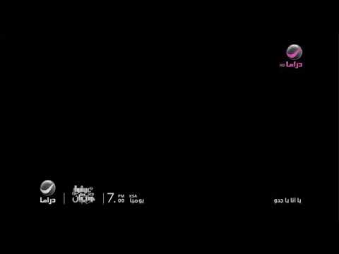 برومو يا انا يا جدو يوميا الساعة 7 00 في رمضان على روتانا دراما