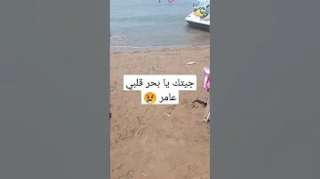 جيتك يا بحر قلبي عامر 