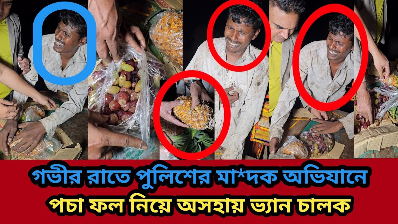 💔গভীর রাতের পুলিশ অভিযান | ভ্যানচালকের চোখে পানি অতঃপর😭 Sad Video 