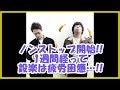 バナナマンの面白フリートーク【ノンストップ開始!!1週間経って設楽は疲労困憊…!!】