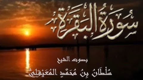تلاوة من سورة الفاتحة وسورة البقرة .. بصوت الشيخ سلطان المعيقلي