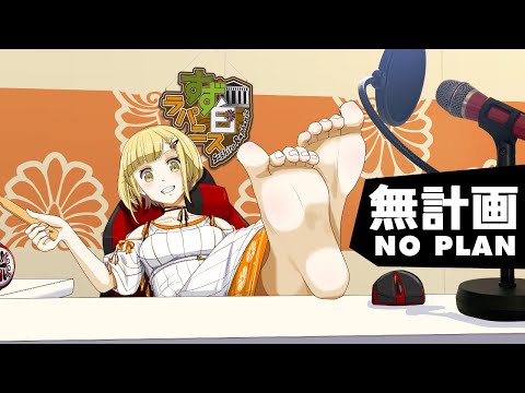 【無計画】あるいは計画・作業のための配信【すず白ラパニス/Vtuber】