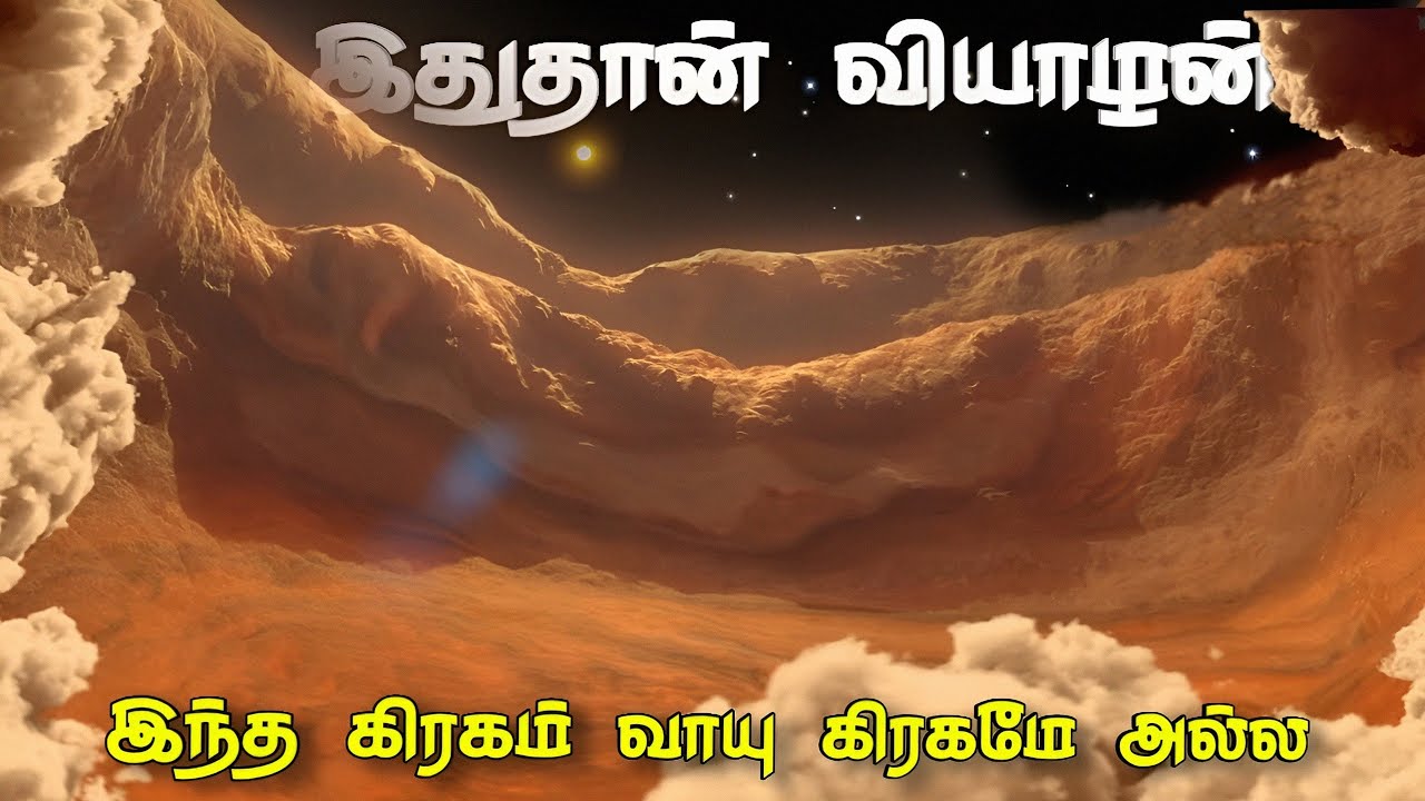 வியாழன் கிரகம் நீங்கள் நினைப்பது போல் இல்லை | Jupiter Facts | UNKNOWN TIDINGS 