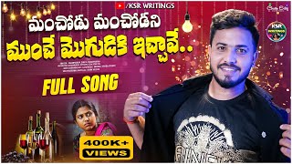 Manchodu Manchodani Munche Mogudiki Icchave || Singer Shanmukha#folksongs2024 #latestfolksongs