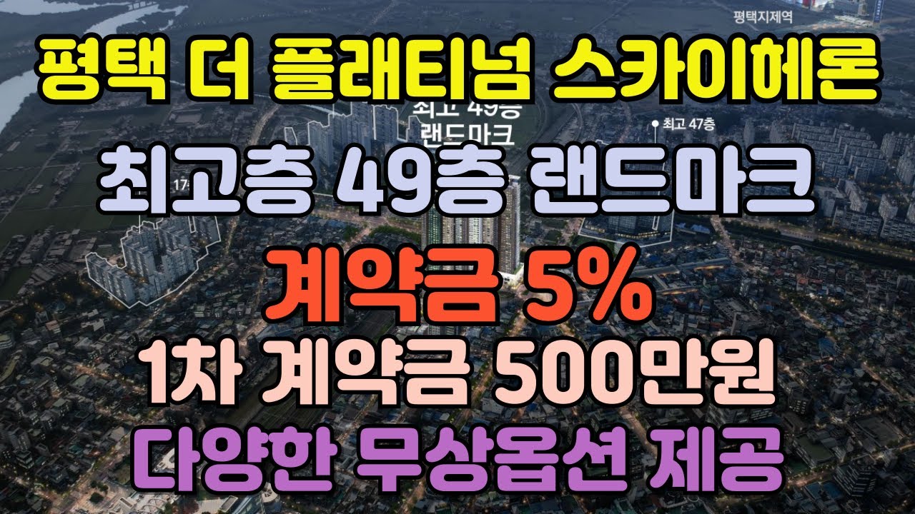 ️평택역 쌍용 더플래티넘 스카이헤론 ️ 최고층49층 랜드마크. 총834세대. 선착순 줍줍~ - YouTube