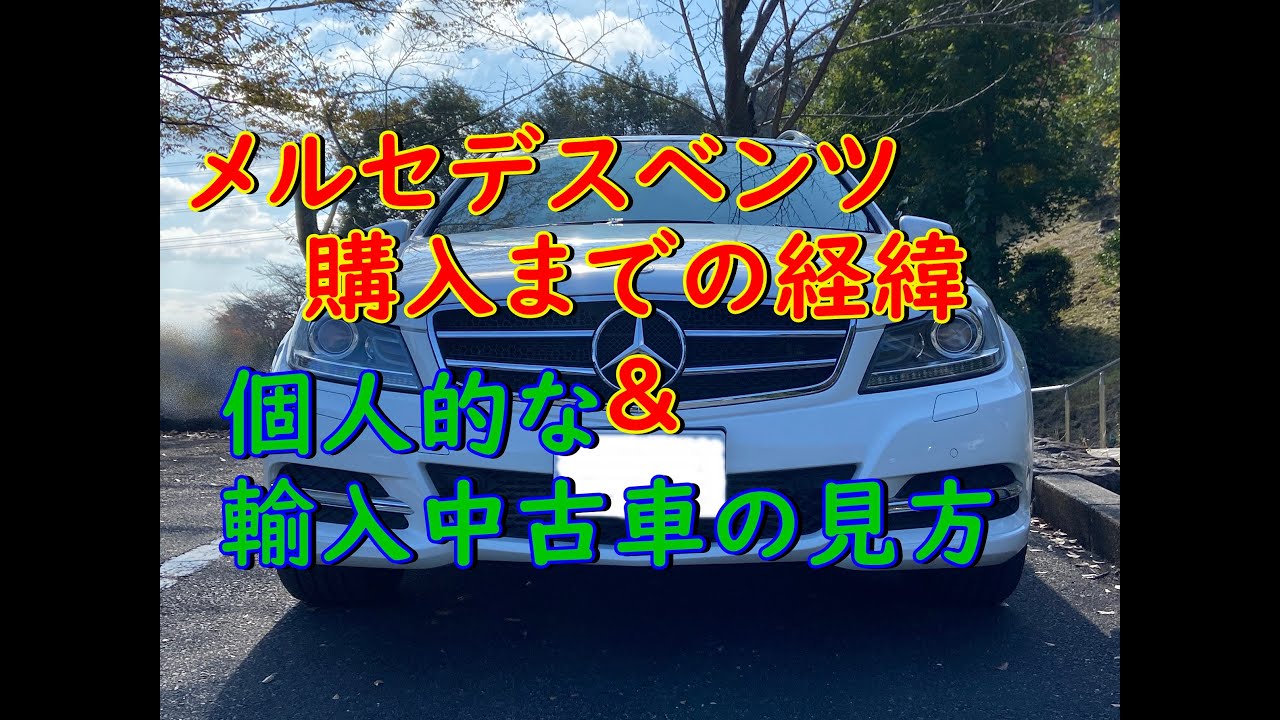 メルセデスベンツ購入経緯 自分なりの輸入中古車の見方 21年11月4日 Youtube
