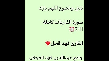 سورة الذاريات كاملة-القارئ فهد قحل-ترنم بديع-من قيام ليلة 27-9-1444-جامع عبدالله العجلان بالرياض