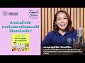 ช่วงลดน้ำหนัก ควรกินเฉพาะผักและผลไม้? | Food Choice EP.12