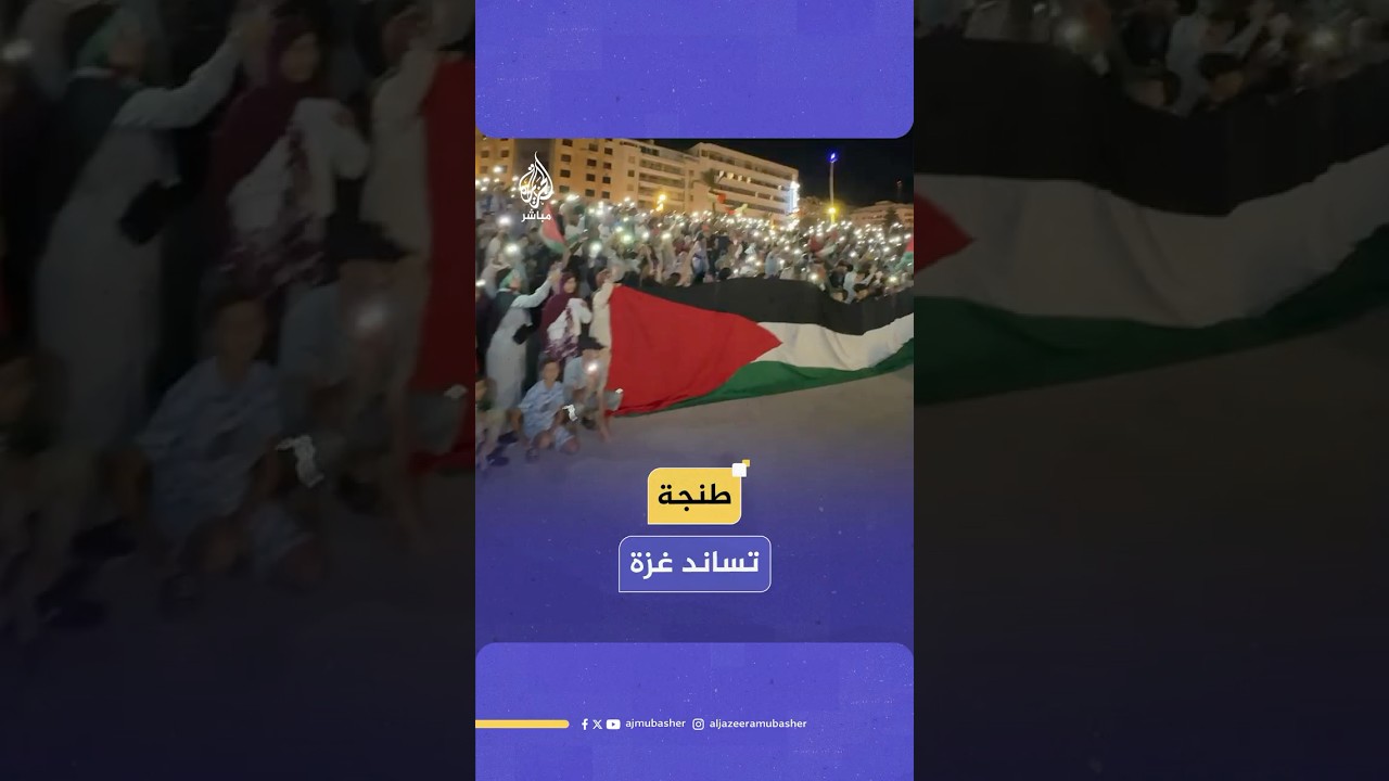 مظاهرة ليلية في مدينة طنجة المغربية إسنادا لغزة ورفضا للحرب الإسرائيلية المتواصلة على القطاع