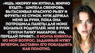 видео: «Твоим старикам и гречки хватит!» Муж со свекровью выгребли деликатесы из пакетов для моих родителей картинка: «Твоим старикам и гречки хватит!» Муж со свекровью выгребли деликатесы из пакетов для моих родителей