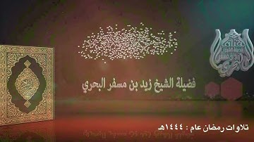 الشيخ زيد البحري القراءة المميزة ( تراويح ليلة 28 رمضان 1444هـ) [ من سورة الفتح إلى سورة الرحمن  ]