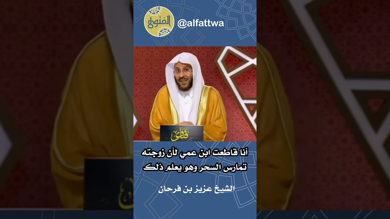 أنا قاطعت ابن عمي لأن زوجته تمارس السحر وهو يعلم ذلك | الشيخ عزيز بن فرحان