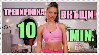 Във форма ВКЪЩИ! Моята 10-МИНУТНА тренировка за крака и дупе