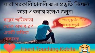 Heart touching kobita bangla # বেকারত্ব # bekaratta #somsubhro sarkar #sipra biswas