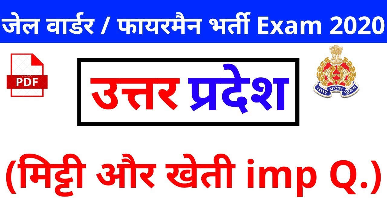 Up police Jail Warder / fireman Exam 2020 | Up Gk | up police exam 2020 | up police fireman 2020