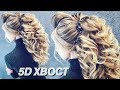 Как сделать 5D ХВОСТ ❤ ОБЪЕМНАЯ ПРИЧЕСКА с начесом | Ольга Дипри