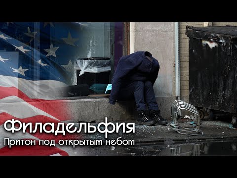 Филадельфия - США на игле