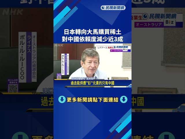 擺脫對中稀土依賴  日本改從馬來西亞進口－民視新聞