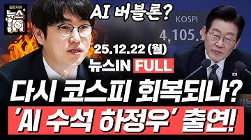 [🔴LIVE] ‘내란재판부법’ 본회의 상정, 첫 필버 장동혁 등장! (신인규, 나경희) 코스피 불장 이어질까? AI 버블론 진실은? (하정우 AI수석)｜[김은지의 뉴스IN]