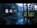 「霧雨川」カラオケ・オリジナル歌手・千葉一夫