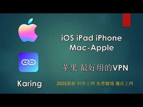 苹果翻墙 | ios科学上网 | 翻墙软件 | 免费vpn | 小火箭 | karing|ipad翻墙|苹果手机魔法上网|2025最新全平台翻墙软件