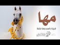 شيلة باسم مها فقط 2025 مها تاج الزين وابكل تاكيد حماسيه شيله مدح باسم مها 