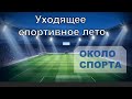 Уходящее спортивное лето - Около спорта