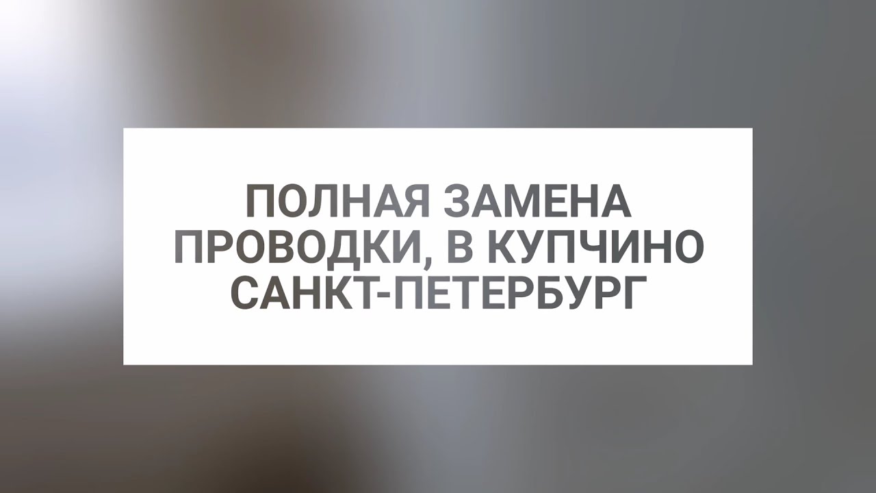 Полная замена проводки в Купчино,Санкт Петербург ,Электроплюс СПБ ...