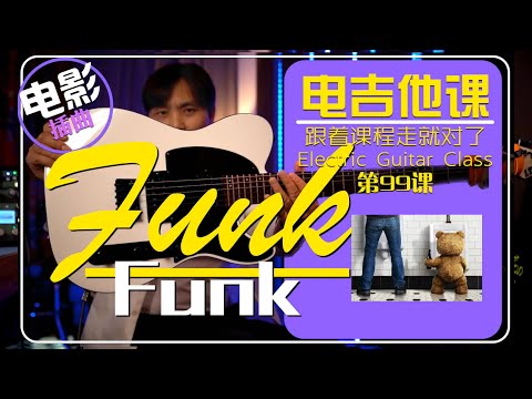在这部电影里学Funk【电吉他课】第99课