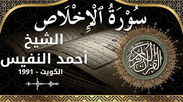 112 Al Ikhlas  Al Sheikh Ahmad alnufais  الشيخ أحمد النفيس   سورة الإخلاص كاملة