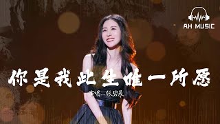 你是我此生唯一所願(《偷偷藏不住》電視劇插曲) - 張碧晨『你笑得像冬日裡的眷戀，溫柔繞過指間』【動態歌詞MV】